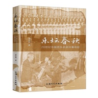 乐坛春秋：20世纪中国音乐名家往事寻踪