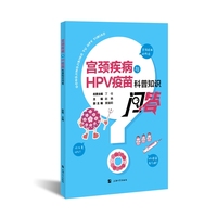 宫颈疾病与HPV疫苗科普知识问答