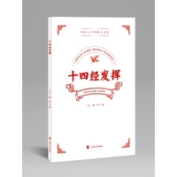 十四经发挥