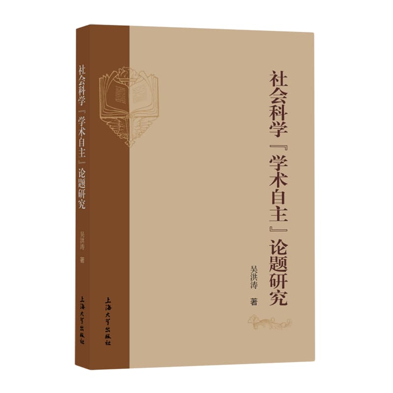 社会科学“学术自主”论题研究