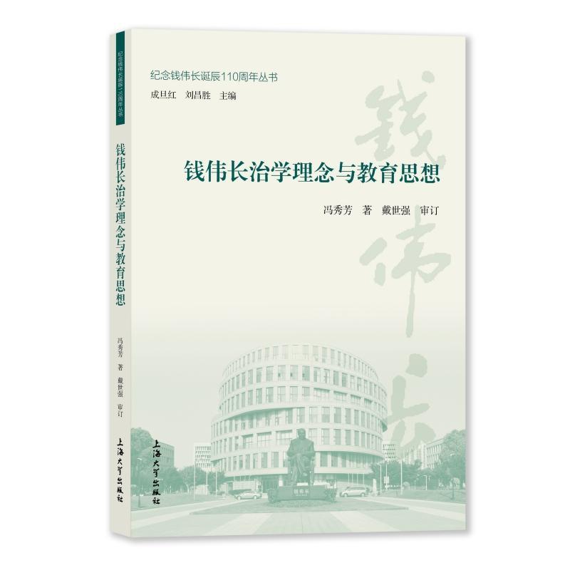 钱伟长的治学理念与教育思想