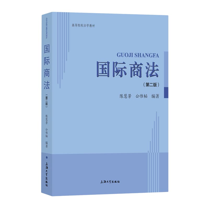 国际商法