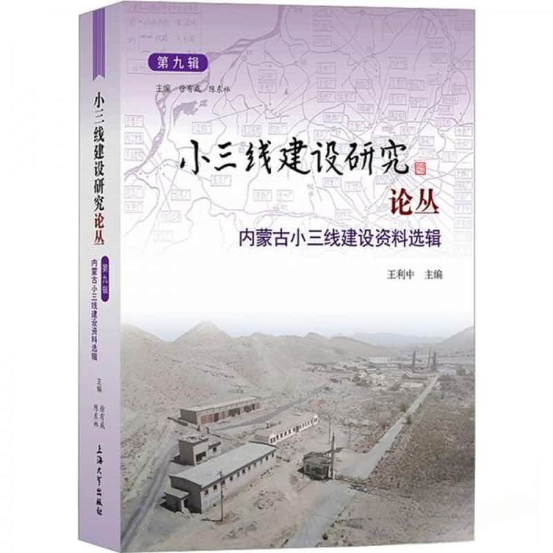 小三线建设研究论丛(第九辑):内蒙古小三线建设资料选辑