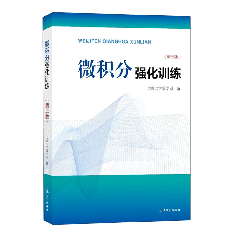 微积分强化训练