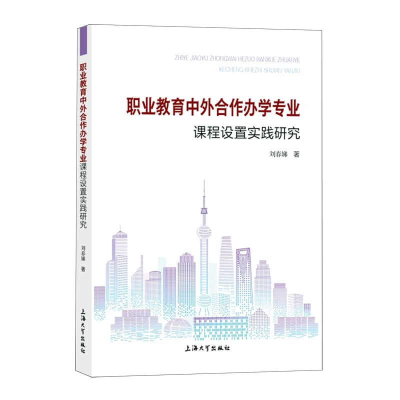 职业教育中外合作办学专业课程设置实践研究