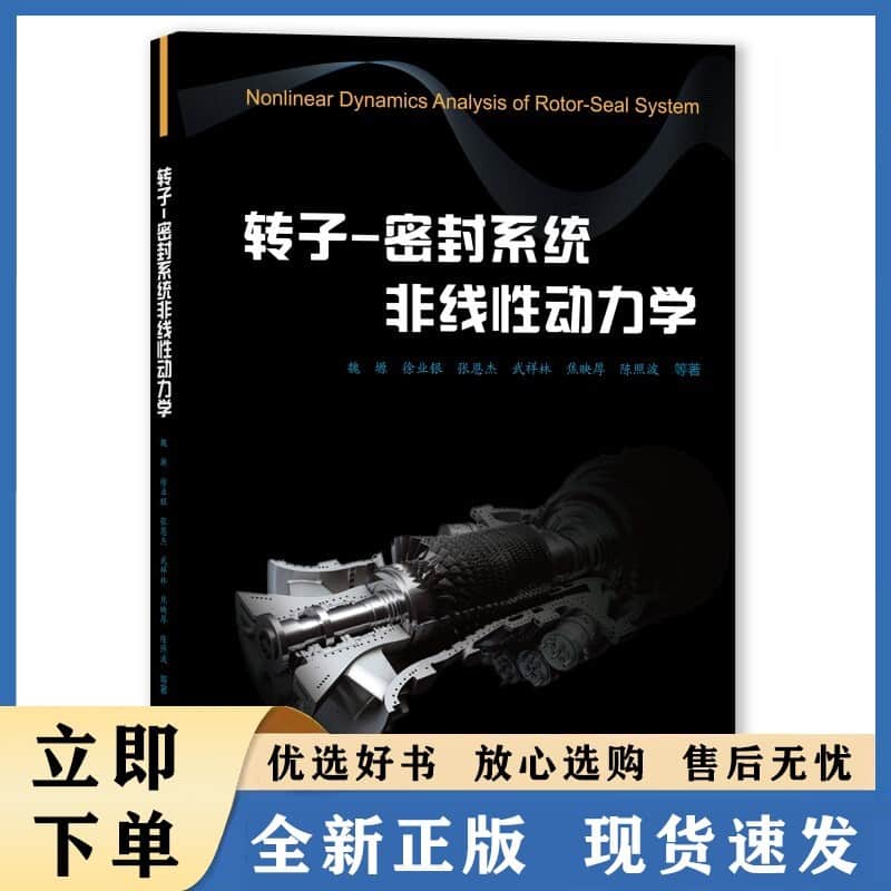 转子-密封系统非线性动力学