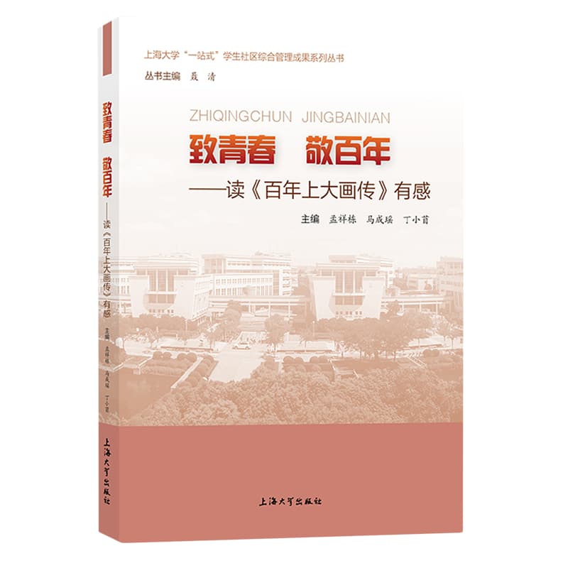 致青春 敬百年——读《百年上大画传》有感