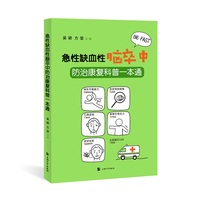 急性缺血性脑卒中防治康复科普一本通
