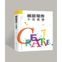 创意写作十五堂课
