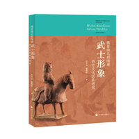 魏晋南北朝隋唐武士形象西方文化因素研究