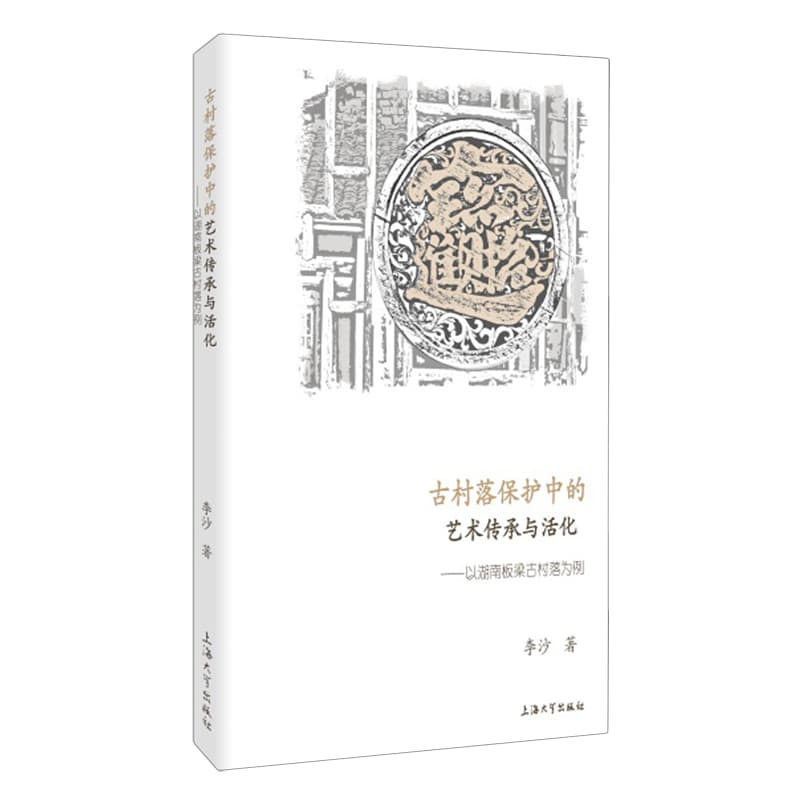 古村落保护中的艺术传承与活化——以湖南板梁古村落为例