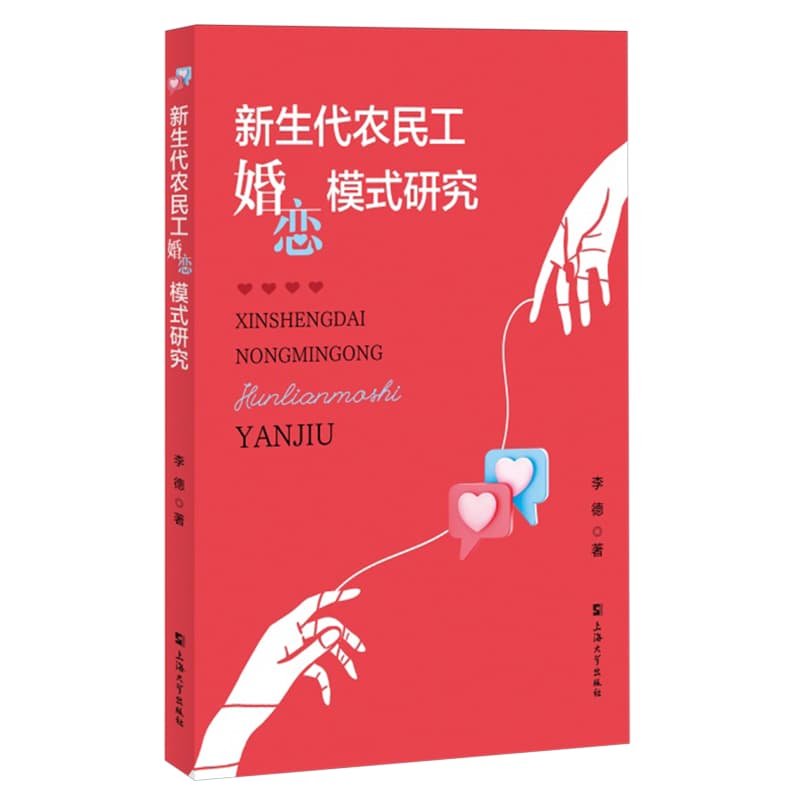 新生代农民工婚恋模式研究