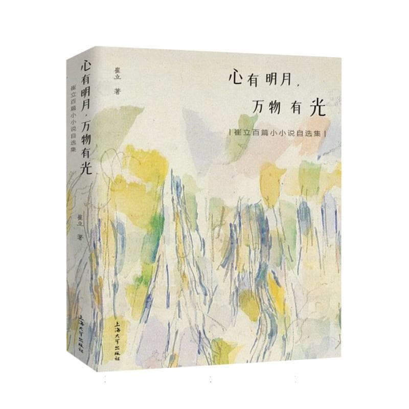 心有明月，万物有光——崔立百篇小小说自选集
