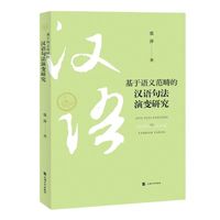 基于语义范畴的汉语句法演变研究