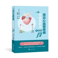 常见心血管疾病中西医防治100问