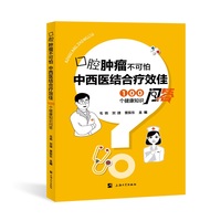 口腔肿瘤不可怕，中西医结合疗效佳——100个健康知识问答