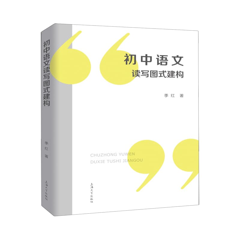 初中语文读写图式建构
