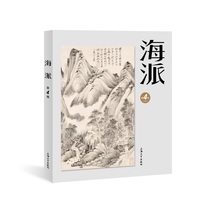 海派·第4辑