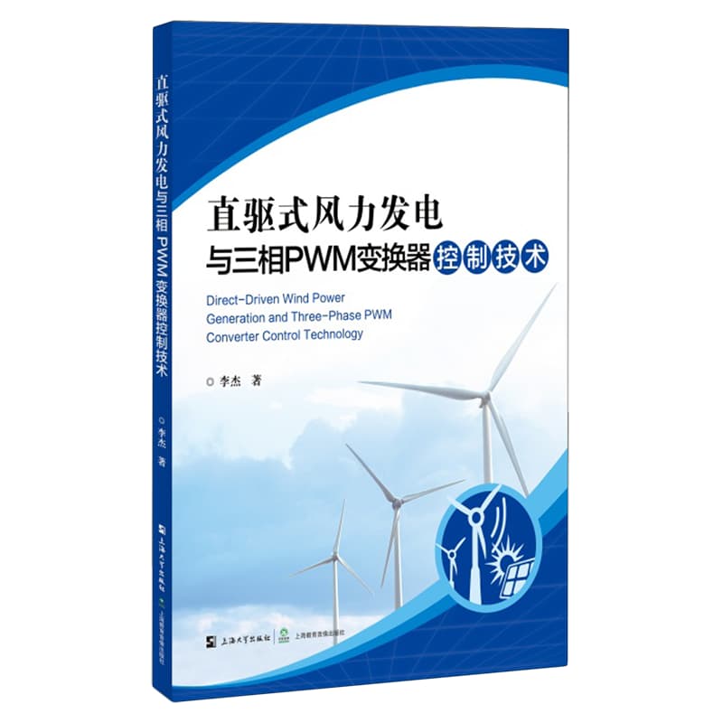 直驱式风力发电与三相PWM变换器控制技术