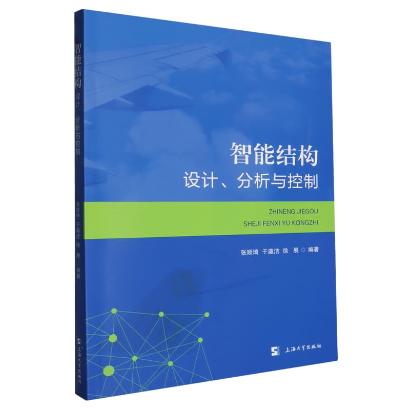 智能结构——设计、分析与控制: