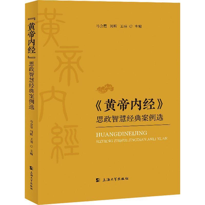 《黄帝内经》思政智慧经典案例选