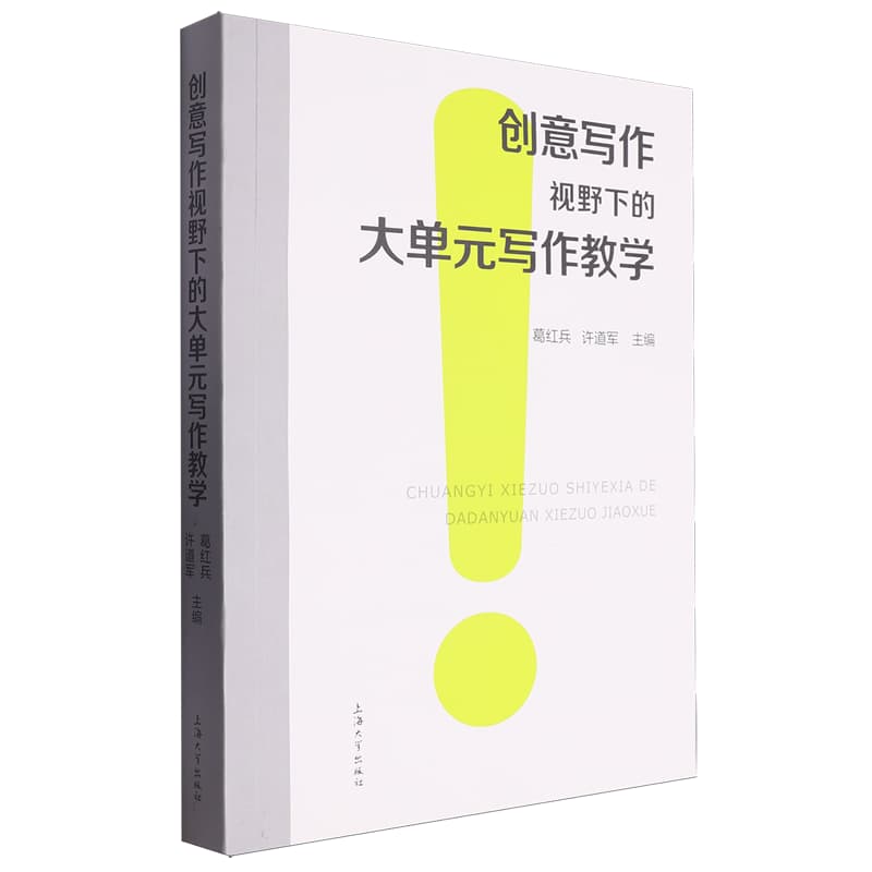 创意写作视野下的大单元写作教学