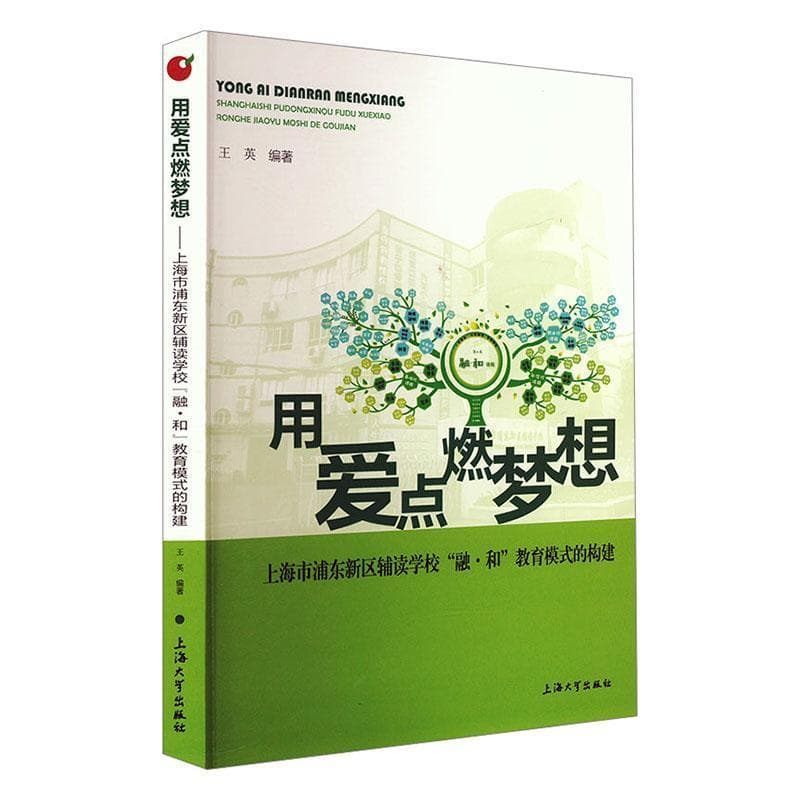 用爱点燃梦想——上海市浦东新区辅读学校“融·和”教育模式的构建