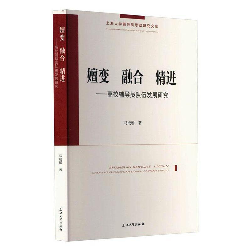 嬗变 融合 精进——高校辅导员队伍发展研究: