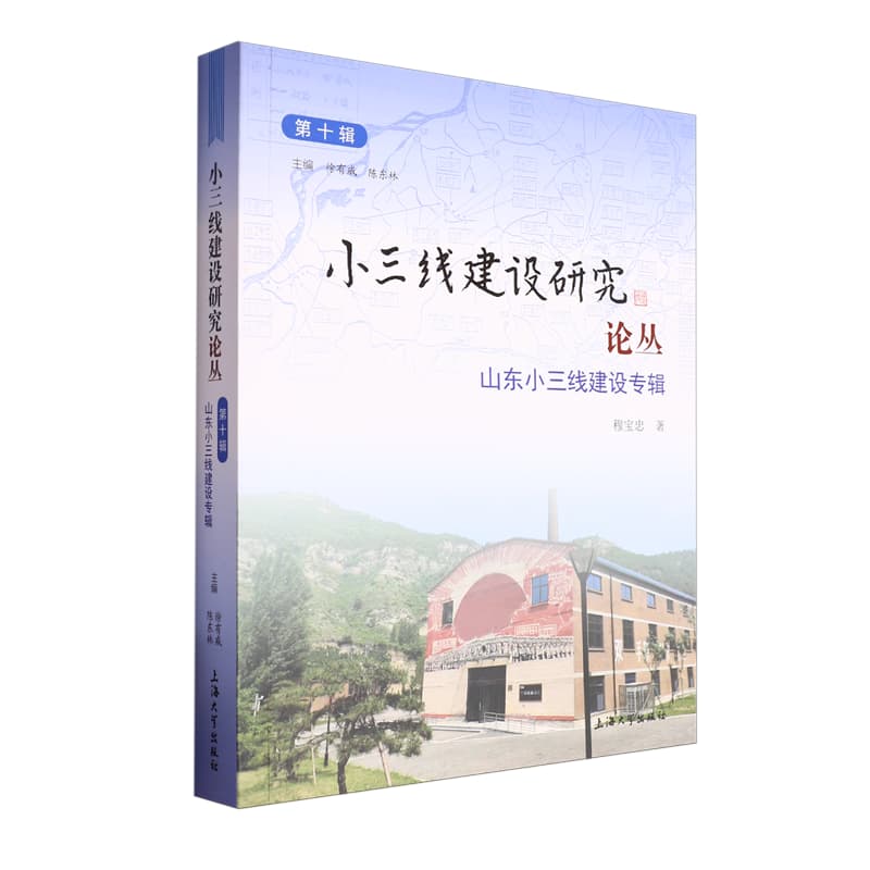 小三线建设研究论丛——(第十辑):山东小三线建设专辑