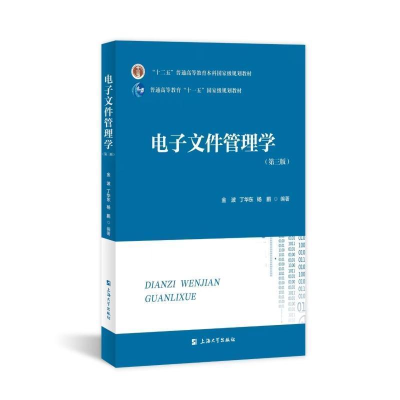 电子文件管理学