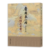 詹广泉小楷书法作品:宋词三百首