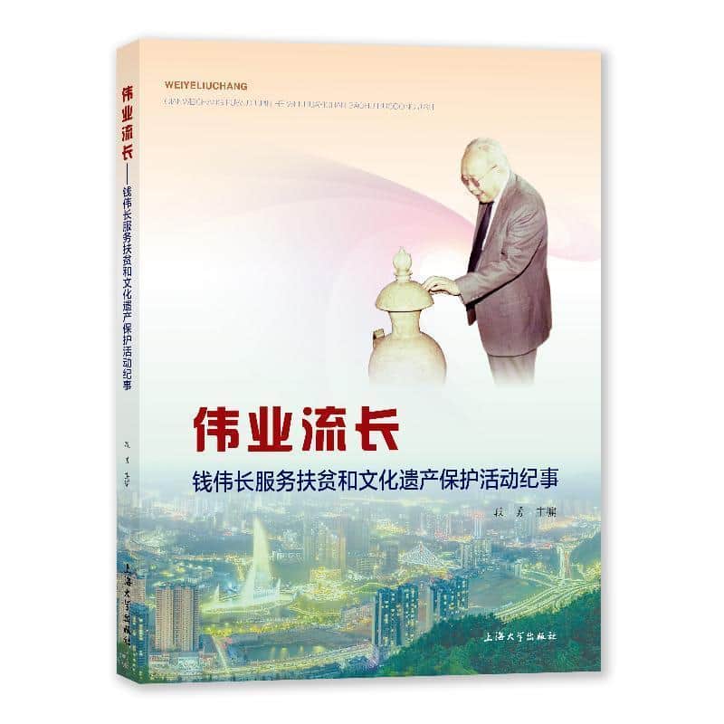 伟业流长——钱伟长服务扶贫和文化遗产保护活动纪事: