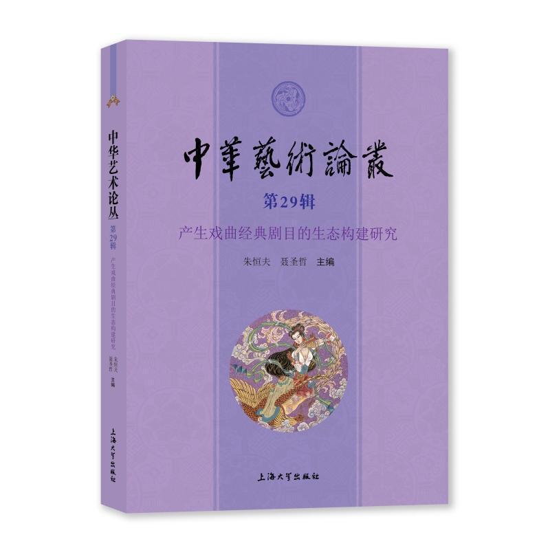 中华艺术论丛(第29辑):产生戏曲经典剧目的生态构建研究