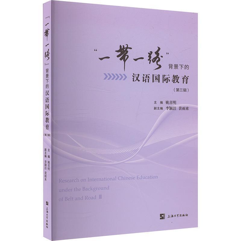 “一带一路”背景下的汉语国际教育(第三辑)