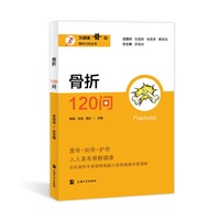 骨折120问
