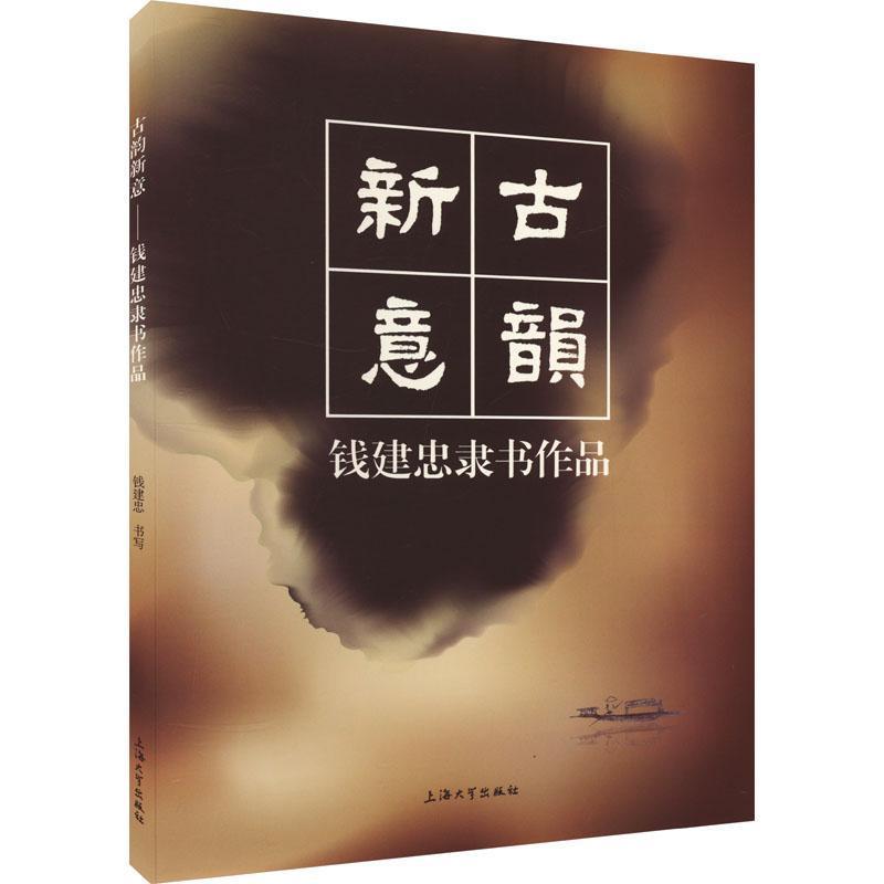 古韵新意——钱建忠隶书作品