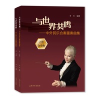 与世界共鸣——中外民乐合奏重奏曲集(上册):合奏曲