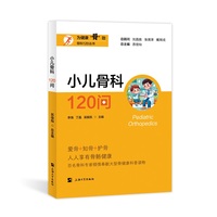 小儿骨科120问