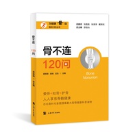 骨不连120问