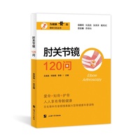 肘关节镜120问