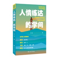 给年轻人的情商课——人情练达的学问:
