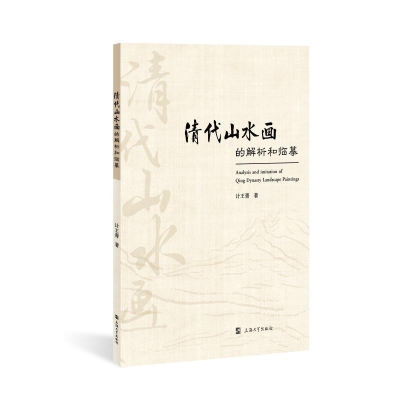 清代山水画的解析和临摹