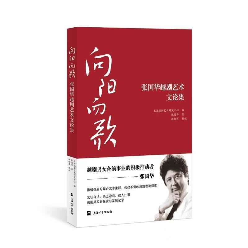 向阳而歌——张国华越剧艺术文论集