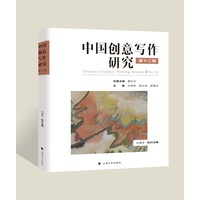 中国创意写作研究(第十二辑)