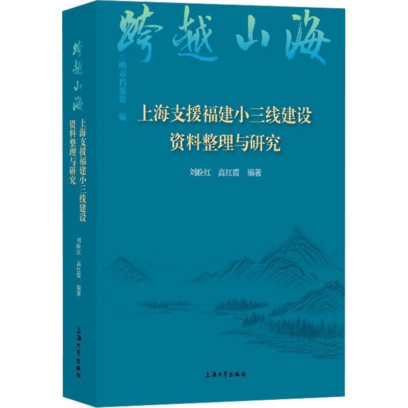 跨越山海——上海支援福建小三线建设资料整理与研究
