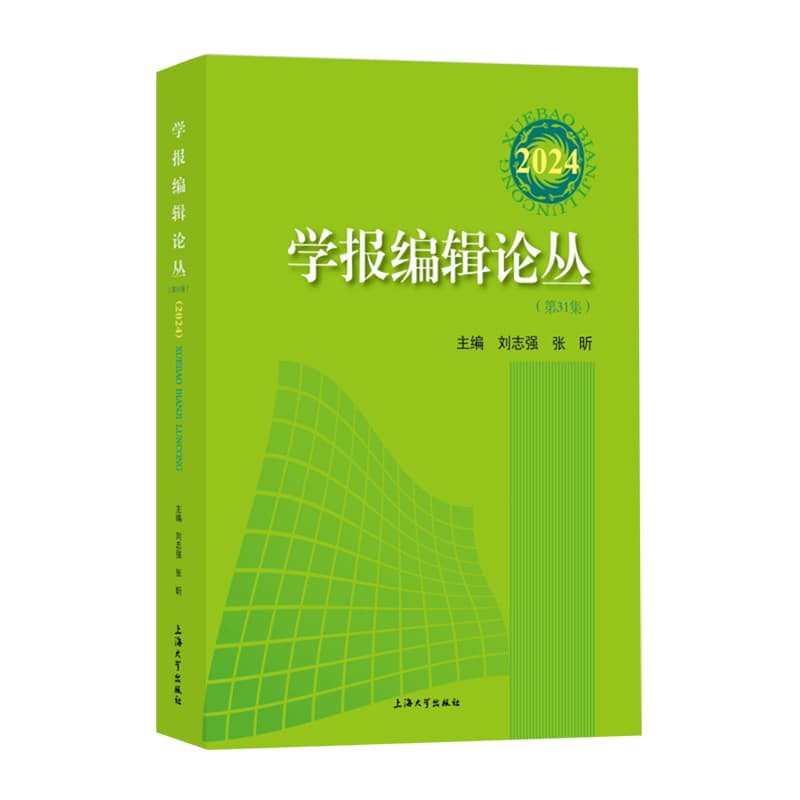 学报编辑论丛(2024(第31集))