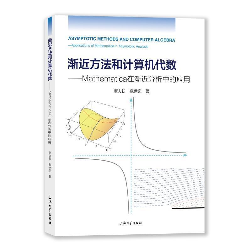 渐近方法和计算机代数Mathematica在渐近分析中的应用
