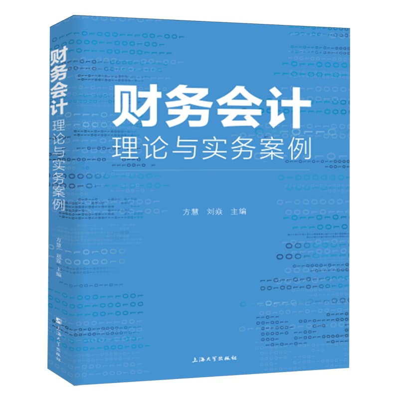 财务会计理论与实务案例