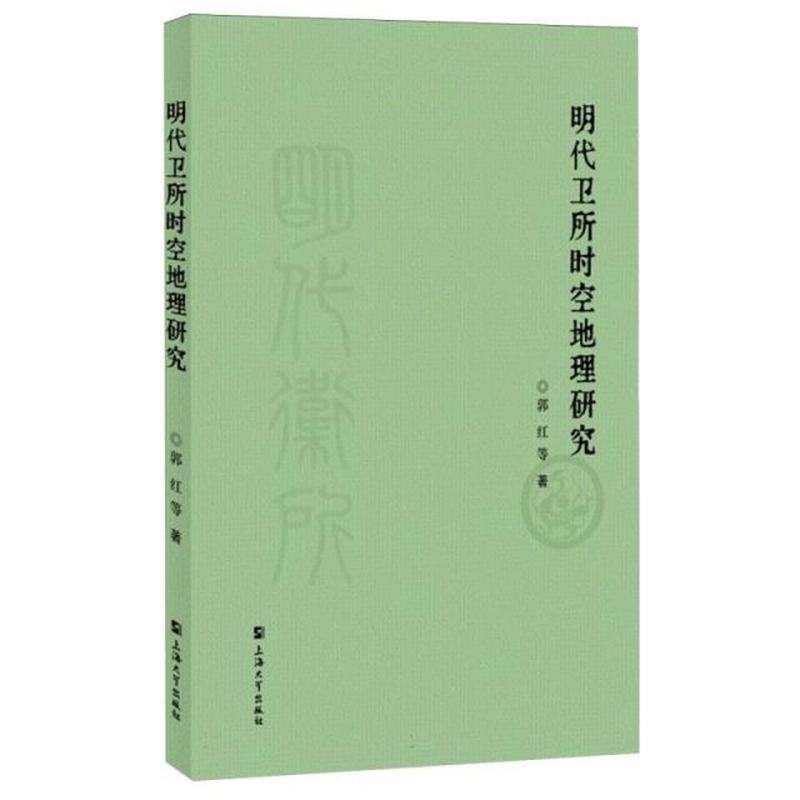 明代卫所时空地理研究