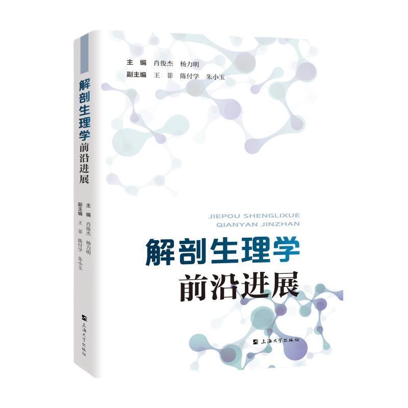 解剖生理学——前沿进展